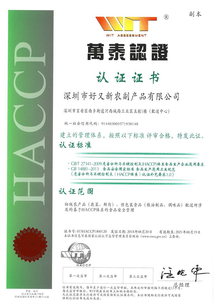 HACCP危害分析控製
